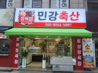 (주)민강축산유통 | 민강축산