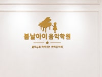 청계봄날피아노음악학원 | 봄날아이 음악학원