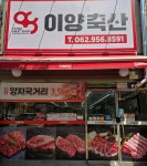 대성축산흑석점 | 이양축산 흑석점