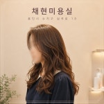 전소현헤어랜드 | 채현미용실