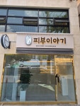 M&M피부이야기 | 피부이야기