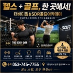 더바디짐&SDR골프아카데미