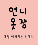 언니옷장