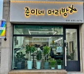 훈이머리방 | 준이네머리방
