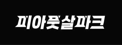 피아풋살파크