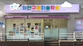 양산색깔구름미술학원 | 하얀구름미술학원