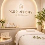 이고순피부관리실