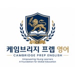 케임브리지프렙영어교습소