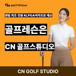 씨엔골프스튜디오
