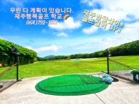 제주행복골프학교