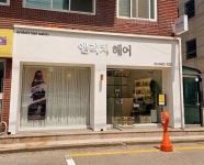 엔리치 헤어