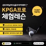 지디알하남골프아카데미 | QED골프아카데미 하남미사점