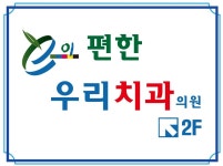이편한우리치과의원