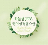 하늘샘젭스영어성경홈스쿨
