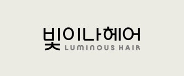 헤어전문미용실 빛결 | 빛이나 헤어