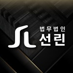 법무법인 선린 인천분사무소