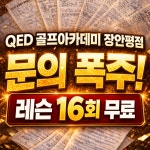 왓쳐큐이디골프아카데미 | 큐이디 골프아카데미 장안평점