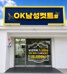 조암남성컷트나라 - 31698 | OK남성컷트샵