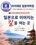 에도일본어교습소 | 아이에듀일본어교습소