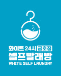 화이트24 셀프빨래방 & YEDARAK 예다락 | 화이트24셀프빨래방금호점