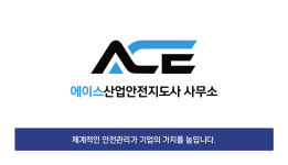 진성안전지도사사무소 | 에이스산업안전지도사사무소