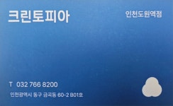 크린토피아부개역점 | 크린토피아 인천도원역점