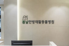 봄날한방재활동물병원