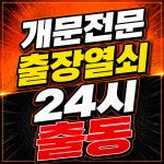 병점열쇠마스터-병점도어락고장설치현관문근처열쇠동탄열쇠 | 목동24시출장열쇠집현관문도어락설치열쇠수리도어락고장양천구