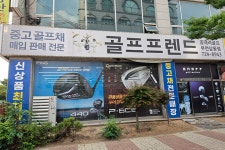골프프렌드골때려골프광주점 | 골프프렌드골때려골프 부천직영점