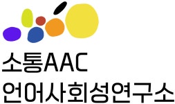 김용현언어연구소 | 소통AAC언어사회성연구소