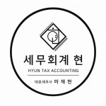 현송세무회계 | 세무회계 현