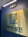법률사무소로앤피플 - 구로구 디지털로26길 123 | 법률사무소로진