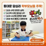 매스타파수학교습소 | 몬스터매스 동대문답십리수학교습소