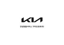 기아오토큐 안성맞춤서비스