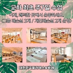대한민국필라테스&바레 평생교육원