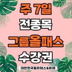 대한민국필라테스&바레 평생교육원