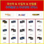 동탄자동차밧데리창고형할인마트출장 | 계산동출장배터리교체 자동차밧데리할인매장