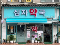 십자약국