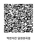 비에치씨치킨천곡점 | 빅썬치킨 달천천곡점