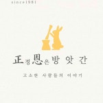 건생방건강을먼저생각하는떡방앗간 | 정은방앗간