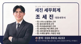 세진택스세무회계사무소 | 세진세무회계