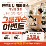 센트리얼필하남 | 센트리얼필라테스 하남풍산점