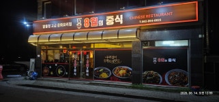 8월의중식 하남점