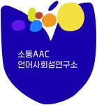 김용현언어연구소 | 소통AAC언어사회성연구소