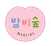 밤비니슈필놀이수학교습소 | 밤비숲아뜰리에미술교습소