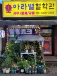 경주귀빈여행사주 | 경주아라별철학관