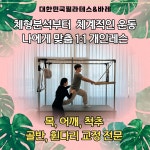 유이네스필라테스평생교육원 | 대한민국필라테스&바레 평생교육원