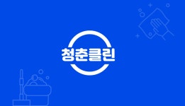 청춘클린