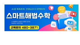 안산스마트해법수학메이저타운수학교습소 | 스마트해법수학 안산경남점