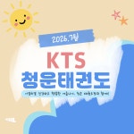 케이티에스청운태권도장 | KTS청운태권도장